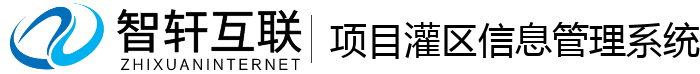 项目灌区信息管理系统